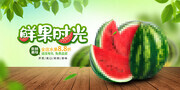 鲜果时光西瓜促销展板