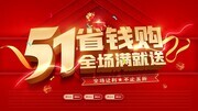 五一省钱购活动展板