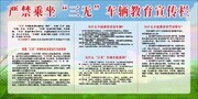 严禁乘坐“三无”车辆教育宣传栏图片下载