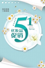 51节化妆品促销宣传海报