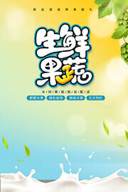 生鲜果蔬促销海报