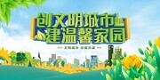 创文明城市建温馨家园展板