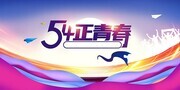 54正青春五四青年节展板设计