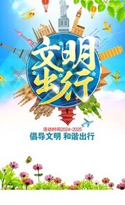 文明出行交通安全海报