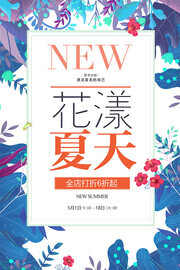 花漾夏天促销海报