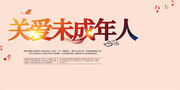 关爱未成年人宣传图片下载