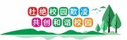 和谐校园文化墙展板