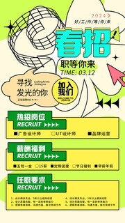 职等你来春招海报