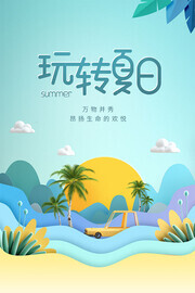 玩转夏日海报