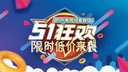 51狂欢限时低价来袭展板