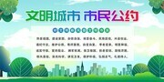 文明城市市民公约海报图片素材