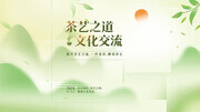 茶艺交流宣传海报图片素材