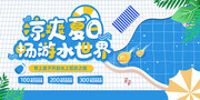 凉爽夏日畅游水世界展板