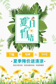 夏日物语夏季降价海报