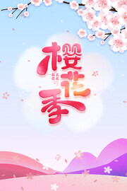 樱花季海报图片素材下载