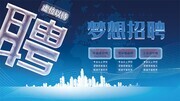 蓝色虚位以待梦想招聘展板