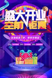 盛大开业特惠全城海报