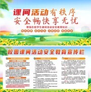 校园课间活动安全宣传栏图片素材