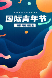 国际青年节宣传海报