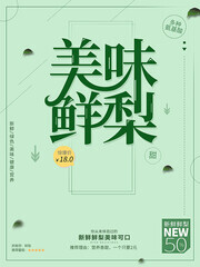 梨水果海报图片素材
