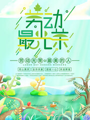 劳动最光荣五一节海报