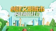 创建文明城市宣传栏图片