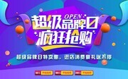 超级品牌日特卖惠海报