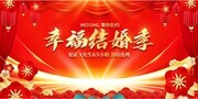 幸福结婚季婚礼舞台背景