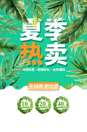 夏季热卖促销活动图片下载