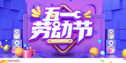 五一劳动节电商活动展板