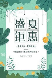 盛夏钜惠夏天促销海报