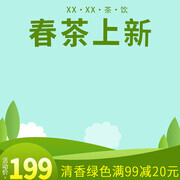 春茶上新促销主图
