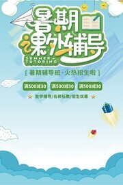 暑期课外辅导招生优惠海报