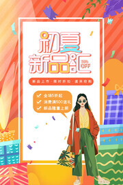 初夏新品汇活动海报