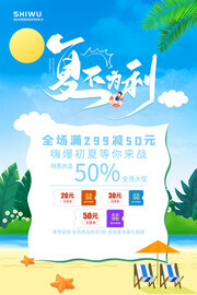 夏不为利夏天促销活动图片下载