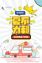 夏不为利夏季促销海报