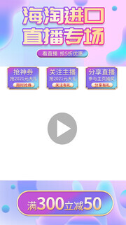 海淘进口直播专场活动海报