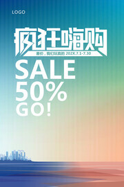 疯狂嗨购促销海报