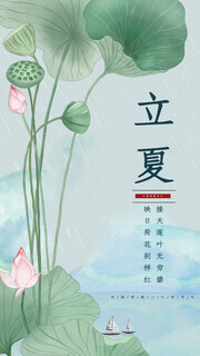 传统节气立夏海报图片素材