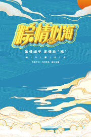 粽情似海端午节广告