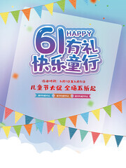 61儿童节促销海报