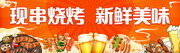 烧烤美食海报素材 