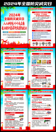 2024年全国防灾减灾日挂图