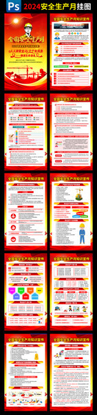2024年安全生产月宣传挂图