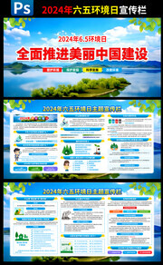 2024年六五环境日宣传栏