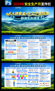 2024年安全生产月主题宣传栏