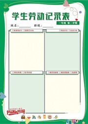 卡通学生劳动记录表模板