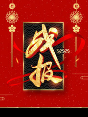 业绩战报海报