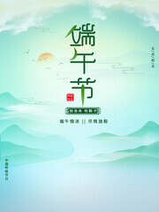 清新中国传统节日端午节海报