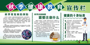 清新风秋季健康教育宣传栏